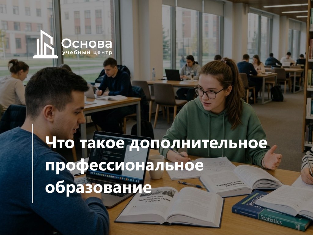 Что такое дополнительное профессиональное образование