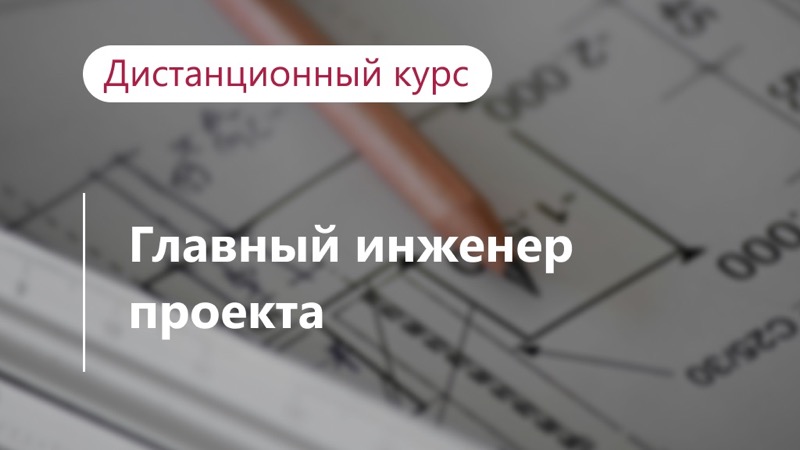 ГИП: ключевая роль в проекте и практические решения