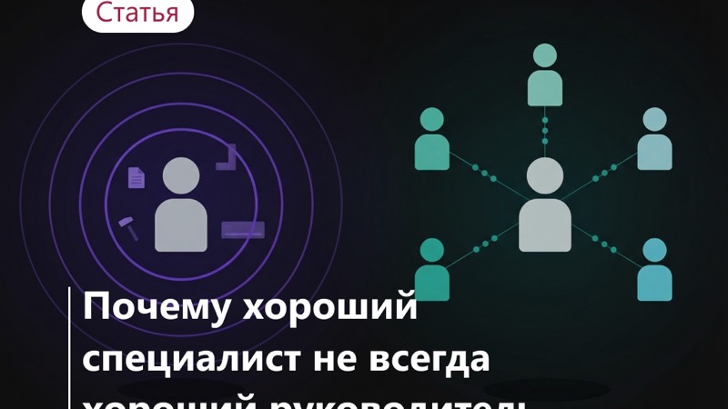 Почему хороший специалист не всегда хороший руководитель